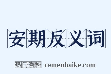 安期反义词是什么意思的图片